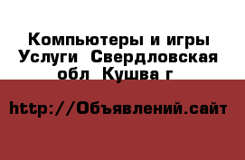 Компьютеры и игры Услуги. Свердловская обл.,Кушва г.